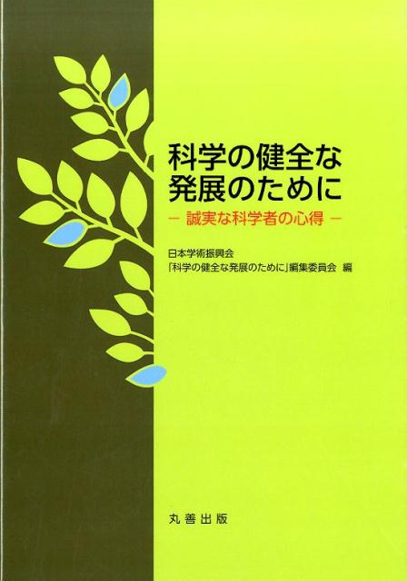 科学の健全な発展のために 誠実な科学者の心得 [ 日本学術振興会 ]