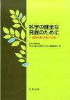 科学の健全な発展のために 誠実な科学者の心得 [ 日本学術振興会 ]