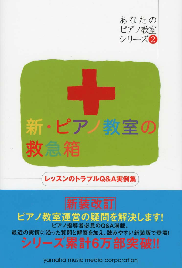 【あなたのピアノ教室シリーズ2】 新・ピアノ教室の救急箱 レッスンのトラブルQ&A実例集