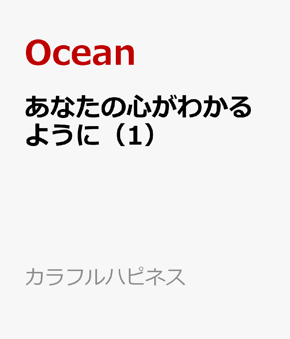 あなたの心がわかるように（1）