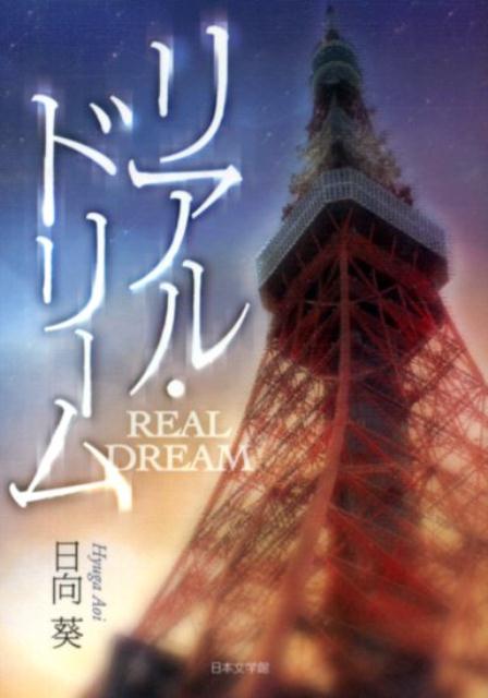 リアル・ドリーム