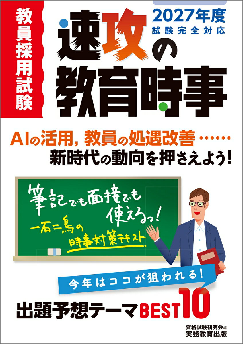 ＡＩの活用、教員の処遇改善…新時代の動向を押さえよう！筆記でも面接でも使えるっ！一石二鳥の時事対策テキスト。今年はココが狙われる！出題予想テーマＢＥＳＴ１０。