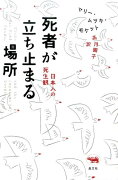 死者が立ち止まる場所