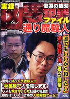 凶悪犯罪ファイル慟哭の凶刃通り魔殺人