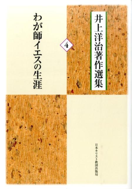 井上洋治著作選集（4） わが師イエスの生涯 [ 井上洋治 ]