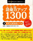 小学4年生から始めたい！語彙力アップ1300（2） 中学入試完全レベル [ 内藤俊昭 ]