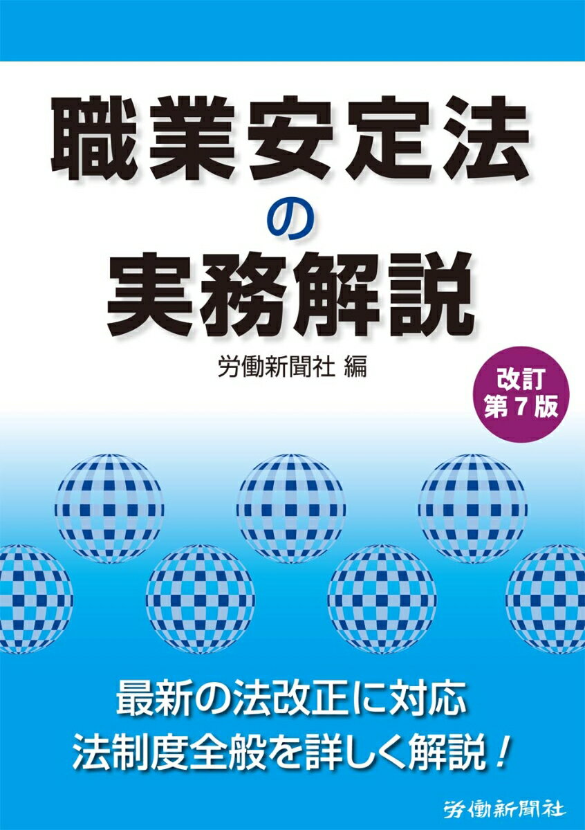 職業安定法の実務解説　改訂第7版 [ 労働新聞社 ]