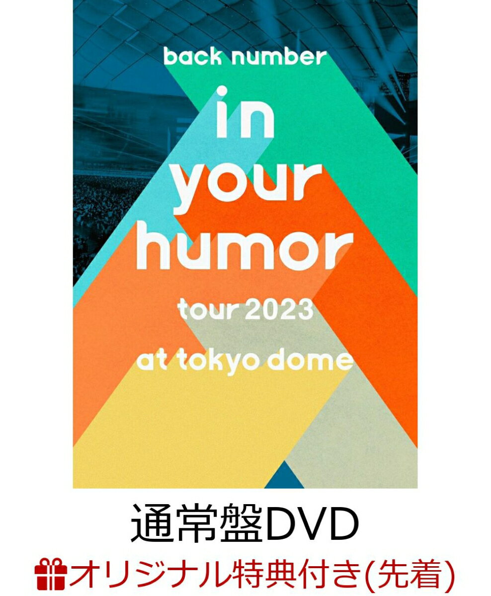 【楽天ブックス限定先着特典】in your humor tour 2023 at 東京ドーム(通常盤 1DVD)(アクリルコースター)