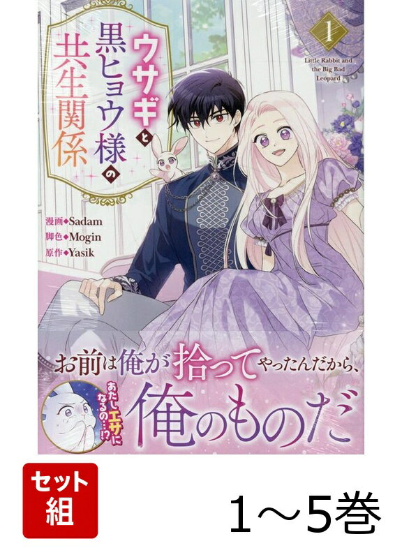 【全巻】 ウサギと黒ヒョウ様の共生関係 1-5巻セット
