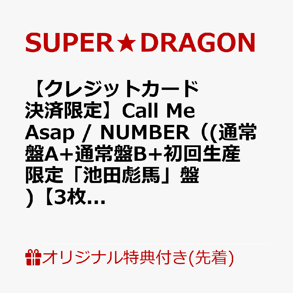 SUPER★DRAGON　メジャー6thシングル発売！