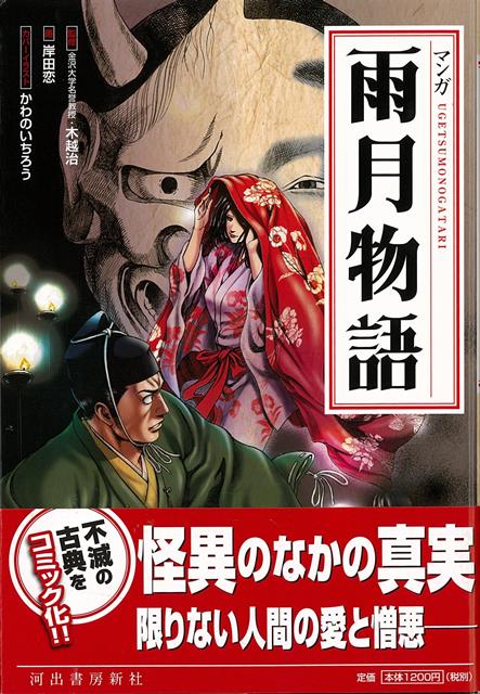 【バーゲン本】新装版　マンガ雨月物語