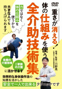 体の仕組みを使う 全介助技術集 重さが消える! [ 川野晃 ]