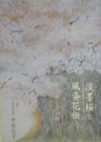 淡墨桜と風姿花伝 その美しき加齢の表紙画像