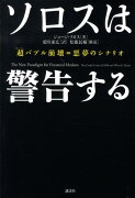 ソロスは警告する