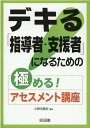 デキる「指導者・支援者」になるための極める！アセスメント講座 [ 小野寺基史 ]