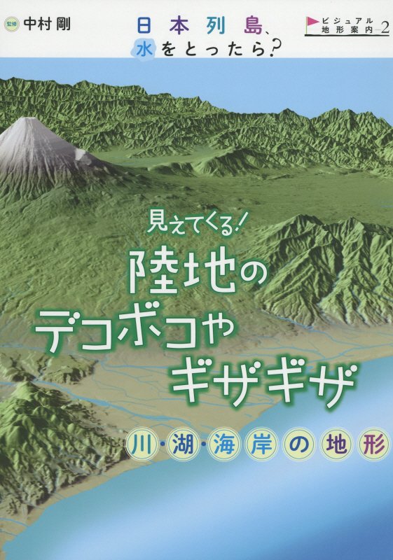 日本列島、水をとったら？ビジュアル地形案内（2）