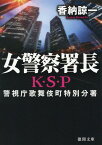 女警察署長　K・S・P　〈新装版〉 （徳間文庫） [ 香納諒一 ]