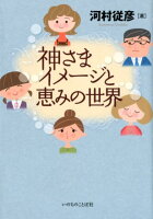 神さまイメージと恵みの世界