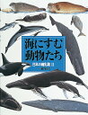 海にすむ動物たち 日本の哺乳類2 （絵本図鑑シリーズ） 