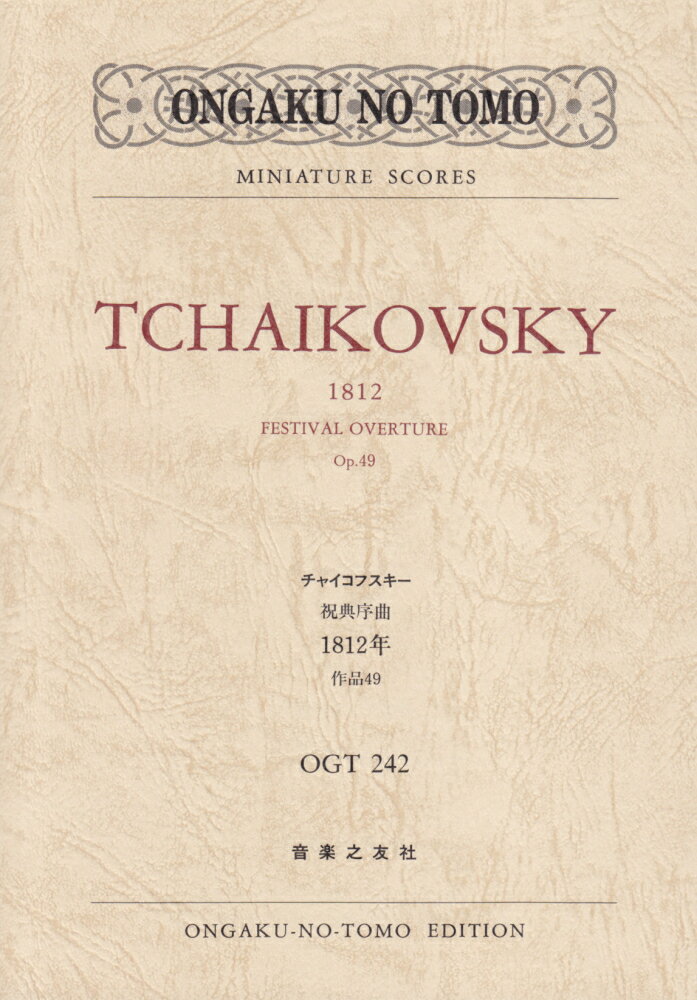 OGT-242 チャイコフスキー 祝典序曲 1812年 作品49 楽譜 （ミニチュア スコア） ピョートル チャイコフスキー