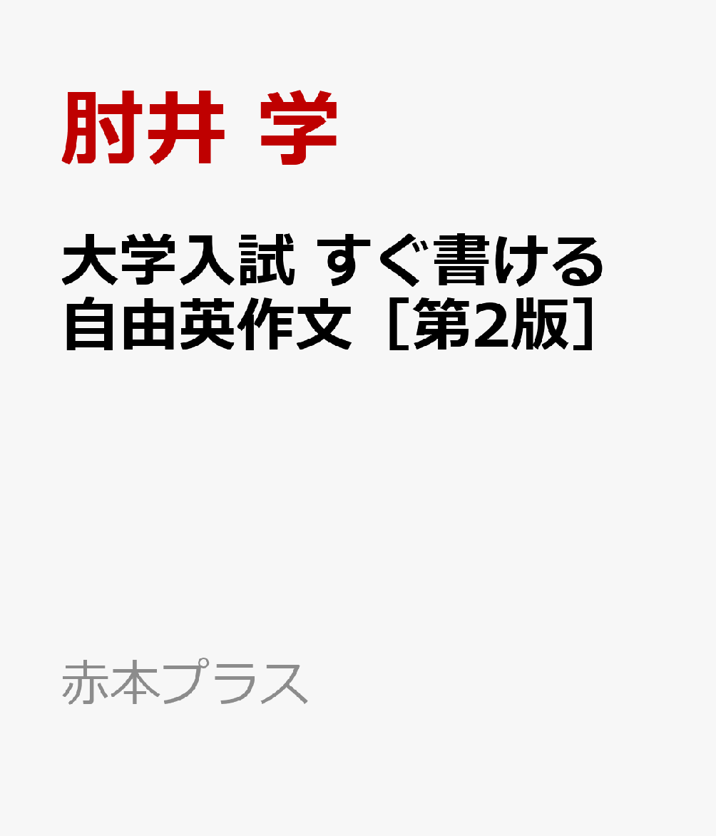 大学入試 すぐ書ける自由英作文［第2版］