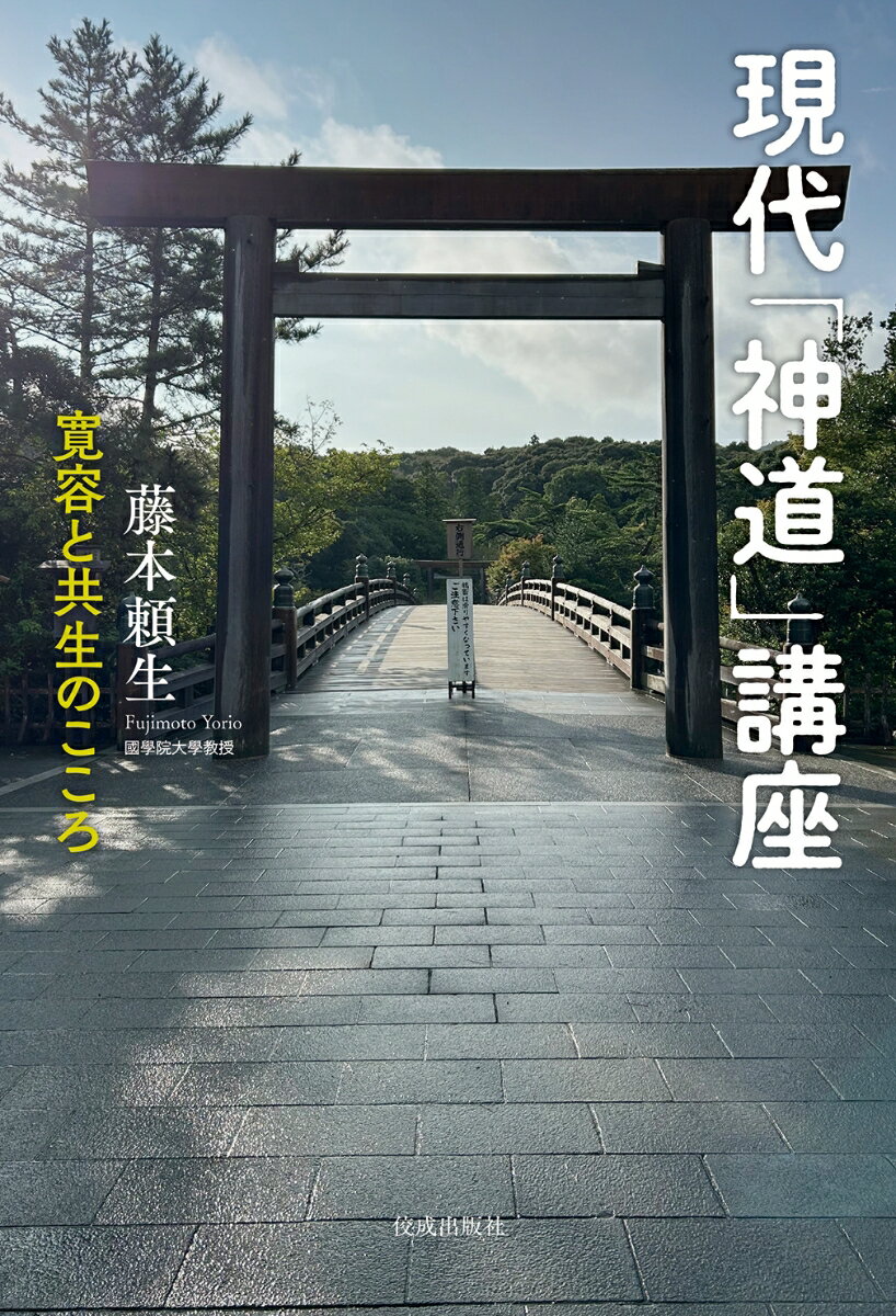 これで「神社」と「神道」がわかるー。神道が育む共生の智慧、日本文化の基盤に息づく姿、神社が果たしている現代的な役割を知る。日本神話にはじまり、森や動物、地名、建築、疫病、相撲、天気など幅広いジャンルとのかかわりを取り上げ、その「多面性」を明確にする一般向け教養書。