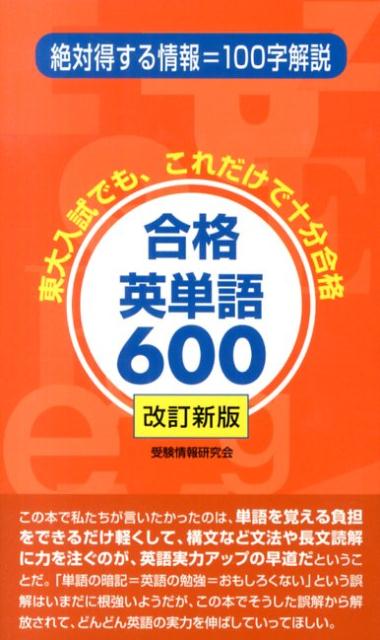 合格英単語600改訂新版