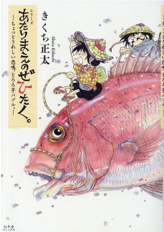 あたりまえのぜひたく ーちょっとうれしい悲鳴 とろろ芋バブル - [ きくち正太 ]