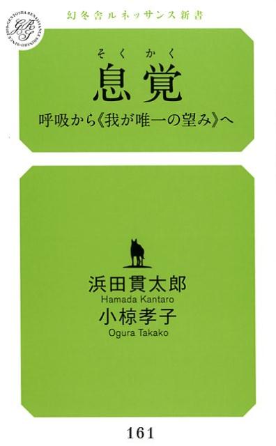 息覚 呼吸から≪我が唯一の望み≫へ