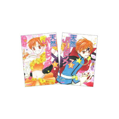 天然パールピンク 全2巻 完結セット（白泉社文庫） （白泉社文庫） [ 田中メカ ]