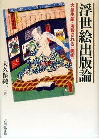 日本を代表する美術の浮世絵も、江戸時代には流行に左右される通俗的絵画だった。浮世絵が生み出された背景や、流通の在り方、盛り場や歌舞伎との関連から、大量生産・消費された、商品としての浮世絵の実態を描く。