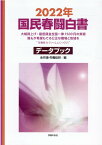 国民春闘白書（2022年） 大幅賃上げ・最低賃金全国一律1500円の実現誰もが [ 全国労働組合総連合 ]