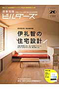 建築知識ビルダーズ（no．20） 伊礼智の住宅設計 （エクスナレッジムック）