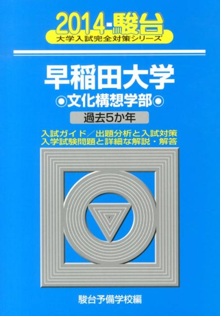 早稲田大学文化構想学部（2014）