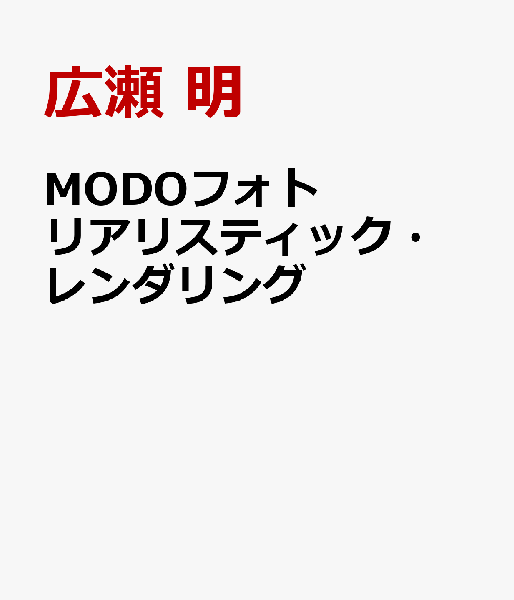 MODOフォトリアリスティック・レンダリング