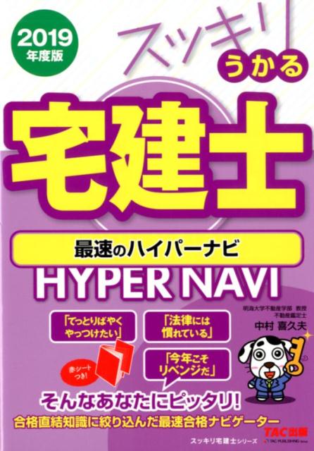 2019年度版 スッキリうかる宅建士 最速のハイパーナビ
