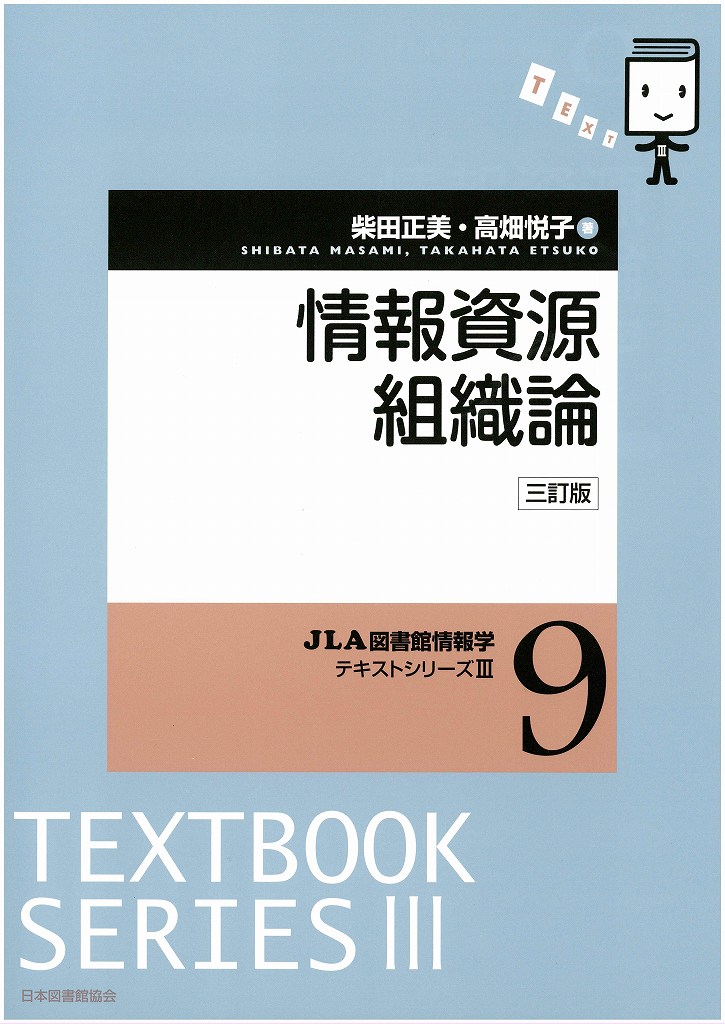 情報資源組織論