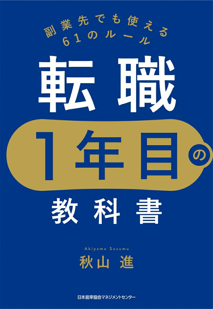 転職1年目の教科書 [ 秋山 進 ]