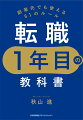 入社第１週・１カ月・３カ月・半年、そして１年までに「何をやるか」「何をしてはいけないか」をコンサルタントとして多くの企業を知る著者が明かす、転職先で上手に生き抜くルール６１！