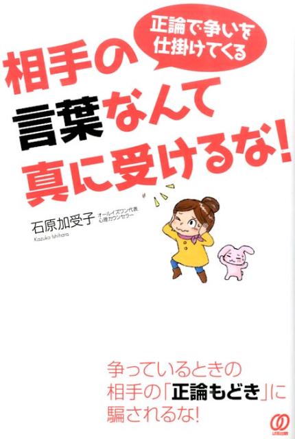 正論で争いを仕掛けてくる相手の言葉なんて真に受けるな！