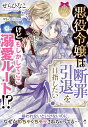 悪役令嬢は断罪引退を目指したい！ けど、もしかしてここ溺愛ルート！？