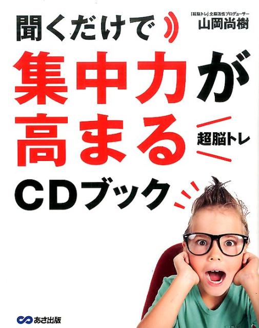 聞くだけで集中力が高まる「超脳トレ」CDブック