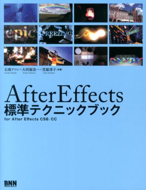 AfterEffects標準テクニックブック