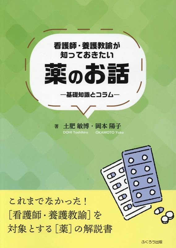看護師・養護教諭が知っておきたい薬のお話