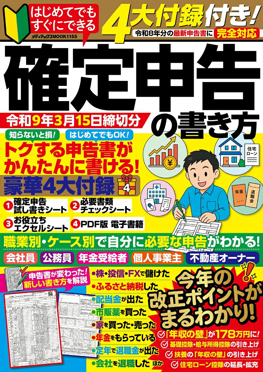 4大付録付き！　はじめてでもすぐにできる確定申告の書き方　令和9年3月15日締切分の表紙