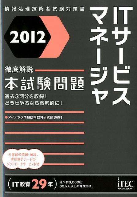 ITサービスマネージャ徹底解説本試験問題（2012）
