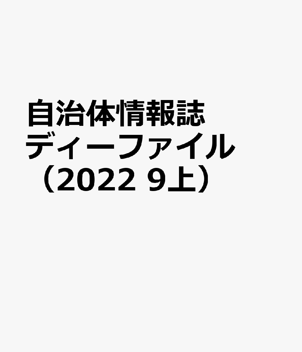 自治体情報誌ディーファイル（2022　9上）