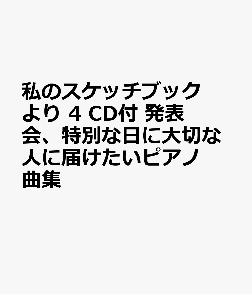 私のスケッチブックより 4 CD付 発表会、特別な日に大切な人に届けたいピアノ曲集