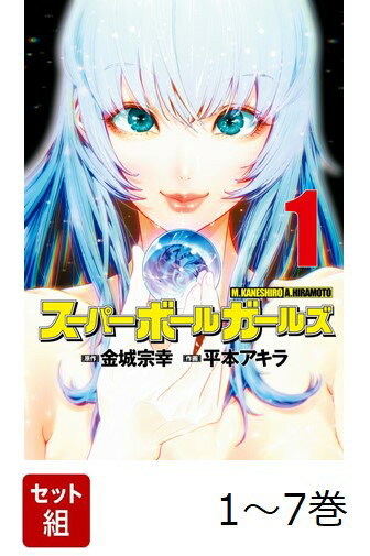 【全巻】 スーパーボールガールズ 1-7巻セット