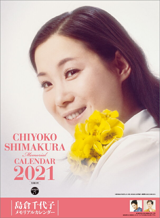 島倉千代子メモリアル（2021年1月始まりカレンダー）